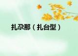 扎尕那（扎臺(tái)型）