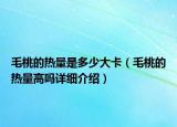 毛桃的熱量是多少大卡（毛桃的熱量高嗎詳細介紹）