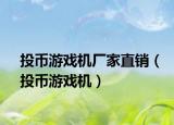 投幣游戲機(jī)廠家直銷（投幣游戲機(jī)）