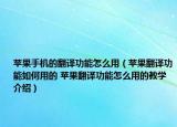 蘋果手機的翻譯功能怎么用（蘋果翻譯功能如何用的 蘋果翻譯功能怎么用的教學介紹）