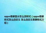 oppo息屏顯示怎么改樣式（oppo息屏樣式怎么自定義 怎么自定義息屏樣式介紹）