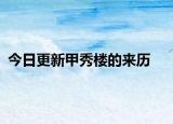 今日更新甲秀樓的來歷