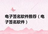 電子簽名軟件推薦（電子簽名軟件）