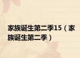 家族誕生第二季15（家族誕生第二季）