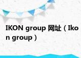 IKON group 網(wǎng)址（Ikon group）