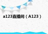 a123直播間（A123）