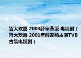 皆大歡喜 2003薛家燕版 電視?。ń源髿g喜 2001年薛家燕主演TVB古裝電視?。? /></span></a>
                        <h2><a href=