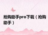 搶購助手pro下載（搶購助手）