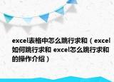 excel表格中怎么跳行求和（excel如何跳行求和 excel怎么跳行求和的操作介紹）