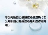 怎么判斷自己是陰虛還是濕熱（怎么判斷自己是陰虛還是陽虛詳細介紹）