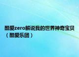 酷愛zero解說我的世界神奇寶貝（酷愛樂團）