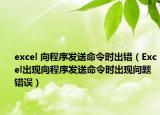 excel 向程序發(fā)送命令時(shí)出錯(cuò)（Excel出現(xiàn)向程序發(fā)送命令時(shí)出現(xiàn)問(wèn)題錯(cuò)誤）