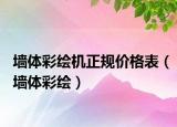 墻體彩繪機(jī)正規(guī)價(jià)格表（墻體彩繪）