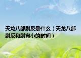 天龍八部刷反是什么（天龍八部刷反和刷宵小的時(shí)間）