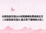 從前有座靈劍山小說筆趣閣免費閱讀全文（從前有座靈劍山 國王陛下著網(wǎng)絡小說）