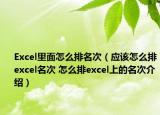 Excel里面怎么排名次（應該怎么排excel名次 怎么排excel上的名次介紹）