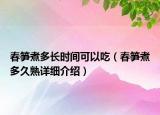 春筍煮多長時間可以吃（春筍煮多久熟詳細(xì)介紹）