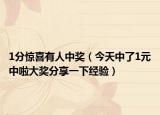 1分驚喜有人中獎(jiǎng)（今天中了1元中啦大獎(jiǎng)分享一下經(jīng)驗(yàn)）