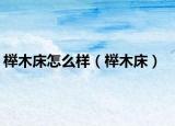 櫸木床怎么樣（櫸木床）