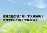 變種女狼劇情介紹（求大神解說《變種女狼3.歸來》大概內(nèi)容）