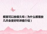 板栗可以放很久嗎（為什么板栗放幾天會更好吃詳細介紹）