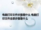 電腦打印文件步驟是什么 電腦打印文件全部步驟是什么