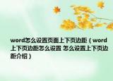 word怎么設(shè)置頁(yè)面上下頁(yè)邊距（word上下頁(yè)邊距怎么設(shè)置 怎么設(shè)置上下頁(yè)邊距介紹）