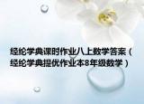 經(jīng)綸學(xué)典課時作業(yè)八上數(shù)學(xué)答案（經(jīng)綸學(xué)典提優(yōu)作業(yè)本8年級數(shù)學(xué)）