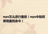 wps怎么進(jìn)行查找（wps中如何使用查找命令）