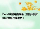 Excel給照片換底色（如何利用Excel給照片換底色）