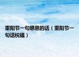 重陽節(jié)一句感恩的話（重陽節(jié)一句話祝福）
