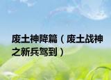 廢土神降篇（廢土戰(zhàn)神之新兵駕到）