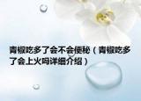 青椒吃多了會不會便秘（青椒吃多了會上火嗎詳細(xì)介紹）