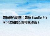 死神新作動(dòng)畫（死神 Studio Pierrot改編的長篇電視動(dòng)畫）
