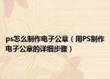 ps怎么制作電子公章（用PS制作電子公章的詳細(xì)步驟）