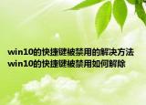 win10的快捷鍵被禁用的解決方法 win10的快捷鍵被禁用如何解除