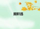 熊軒昂