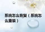 系統(tǒng)怎么恢復(fù)（系統(tǒng)怎么重裝）
