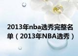 2013年nba選秀完整名單（2013年NBA選秀）