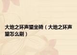 大地之環(huán)聲望坐騎（大地之環(huán)聲望怎么刷）