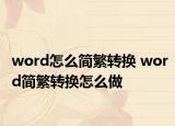 word怎么簡繁轉(zhuǎn)換 word簡繁轉(zhuǎn)換怎么做