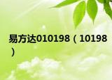 易方達(dá)010198（10198）