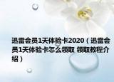 迅雷會(huì)員1天體驗(yàn)卡2020（迅雷會(huì)員1天體驗(yàn)卡怎么領(lǐng)取 領(lǐng)取教程介紹）