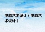 電腦藝術(shù)設(shè)計（電腦藝術(shù)設(shè)計）