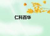 仁科百華