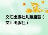 文匯出版社兒童啟蒙（文匯出版社）
