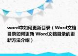 word中如何更新目錄（Word文檔目錄如何更新 Word文檔目錄的更新方法介紹）