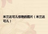 米蘭達(dá)可兒驚艷的圖片（米蘭達(dá)可兒）