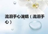 流淚手心演唱（流淚手心）