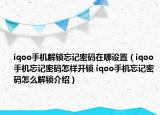 iqoo手機解鎖忘記密碼在哪設置（iqoo手機忘記密碼怎樣開鎖 iqoo手機忘記密碼怎么解鎖介紹）